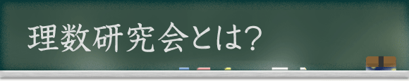 理数研究会とは